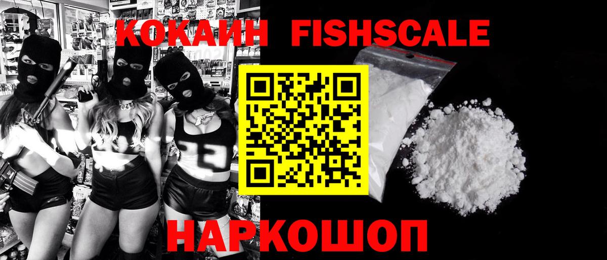 Cocaine FishScale  Cocaine 97%  Тында  Вход с VPN 